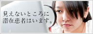 みえない所に医院の潜在患者はいます