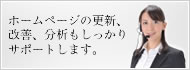 医院ホームページの更新、改善、分析もしっかりサポートします。