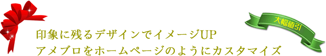 アメブロの院長ブログをカスタマイズで印象アップ