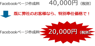 Facebookページ作成を特別奉仕価格で