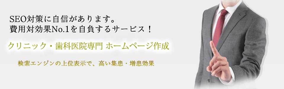 成功報酬型SEO対策付きという革新的なホームページ作成