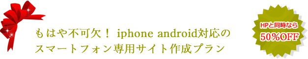 スマートフォンサイト(iphone、android対応)作成プラン