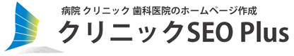 医院ホームページ作成のクリニックSEO対策Plus
