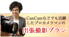 プロカメラマンによる出張撮影プランもあります
