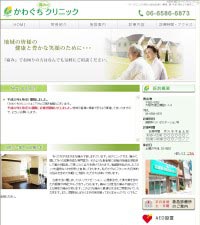 かわぐちクリニック（大阪市港区）ホームページ