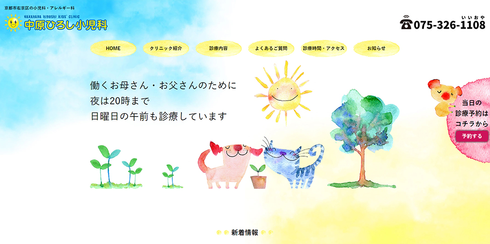 中原ひろし小児科（京都市右京区）ホームページ