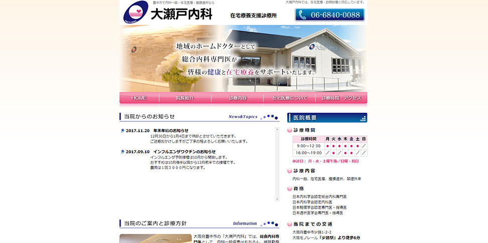 大瀬戸内科（豊中市）ホームページ