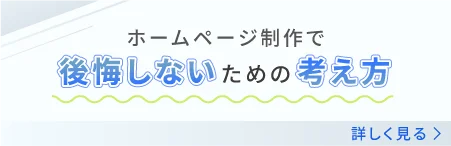 ホームページ制作で後悔しないための考え方