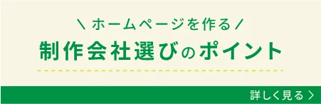 ホームページを作る制作会社選びのポイント