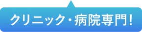 クリニック・病院専門