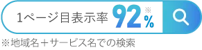 1ページ目表示率92%※地域名＋サービス名での検索