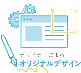 デザイナーによるオリジナルデザイン