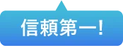 信頼第一!