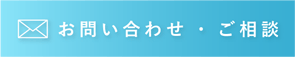 お問い合わせ・ご相談