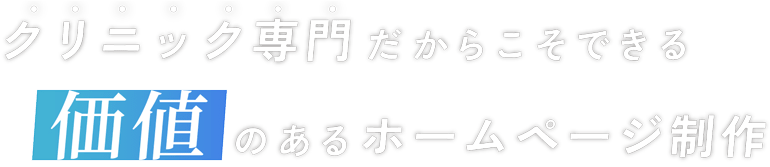 クリニック専門だからこそできる価値のあるホームページ制作