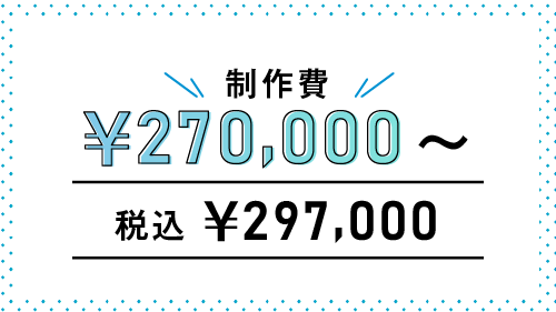 制作費￥270,000～(税込￥297,000)