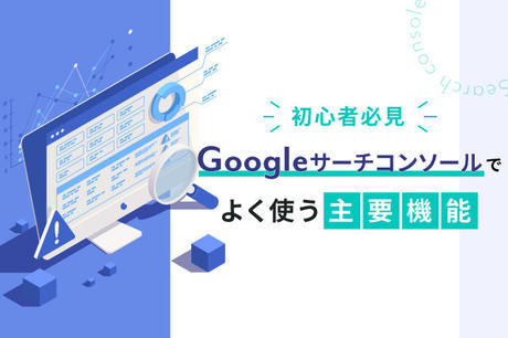 【2025年】初心者必見！Googleサーチコンソールでよく使う主要機能