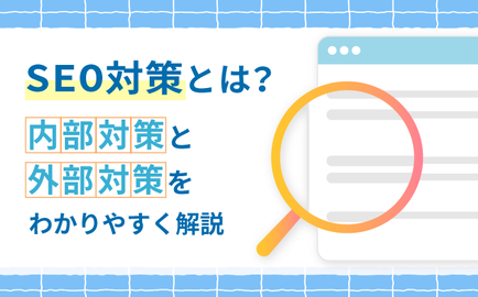 SEO対策とは？内部対策と外部対策をわかりやすく解説