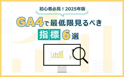 【初心者必見】2025年版！GA4で最低限見るべき指標6選
