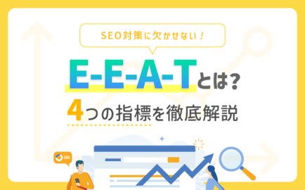 E-E-A-Tとは？SEO対策に欠かせない4つの指標を徹底解説