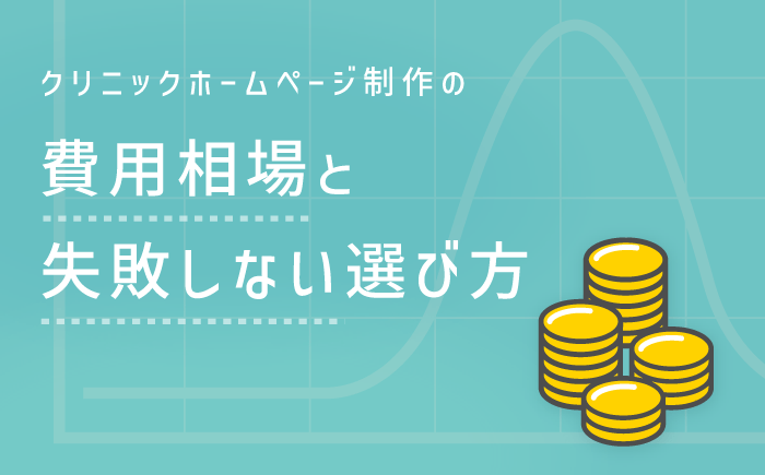 クリニックホームページ制作の費用相場と失敗しない選び方