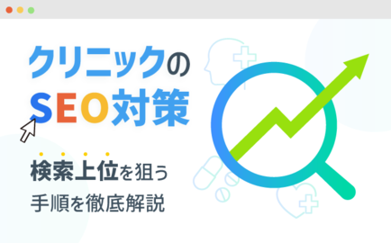 クリニックがSEO対策で集患を成功させるには？検索上位を狙う手順を徹底解説 