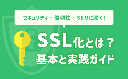 SSL化とは？セキュリティ・信頼性・SEOに効く基本と実践ガイド