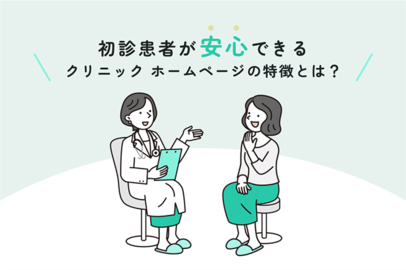 初診患者が安心できるクリニックのホームページの特徴とは