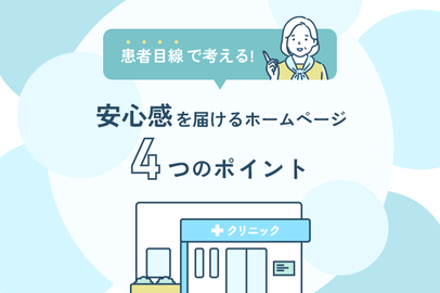 患者目線で考える！安心感を届けるホームページの4つのポイント