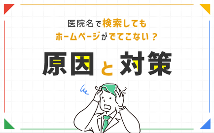 医院名で検索してもホームページがでてこない