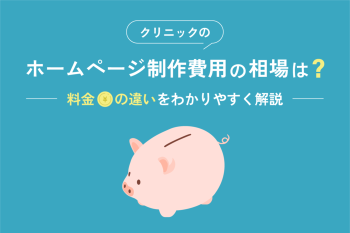 クリニックホームページ制作費用の相場は？料金の違いをわかりやすく解説