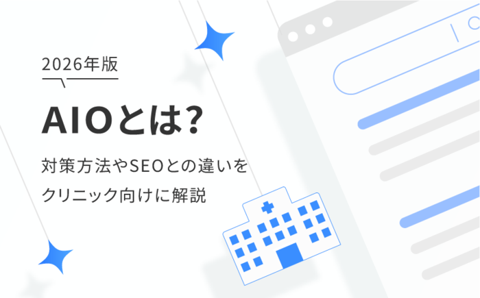 【2026年版】AIO(AI検索最適化)とは？対策方法やSEOとの違いをクリニック向けに解説