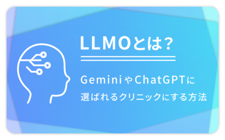 LLMOとは？GeminiやChatGPTに選ばれるクリニックにする方法