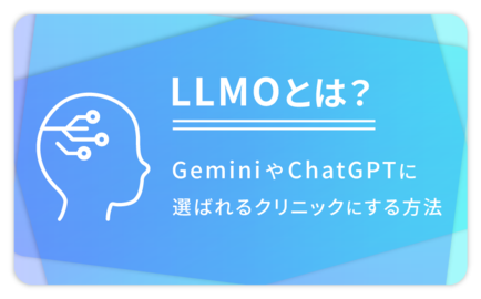 LLMOとは？GeminiやChatGPTに選ばれるクリニックにする方法