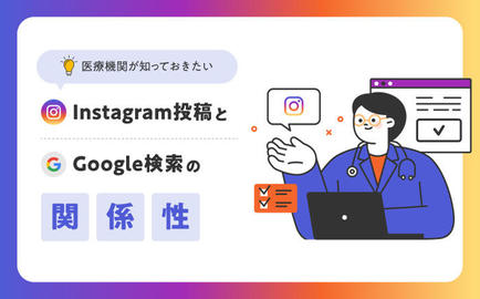 実は検索結果にも影響？医療機関が知っておきたいInstagram投稿とGoogle検索の関係