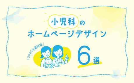 小児科のホームページデザイン6選【2026年最新版】
