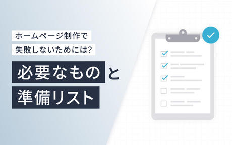 クリニックホームページ制作で失敗しないためには？必要なものと準備リスト