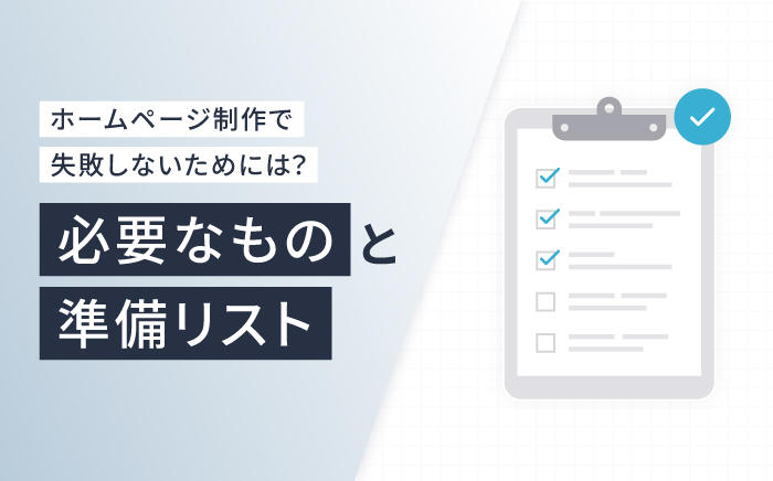 クリニックホームページ制作で失敗しないためには？必要なものと準備リスト
