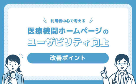 【利用者中心で考える】 医療機関ホームページのユーザビリティ向上 改善ポイント