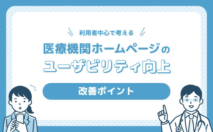 【利用者中心で考える】 医療機関ホームページのユーザビリティ向上 改善ポイント