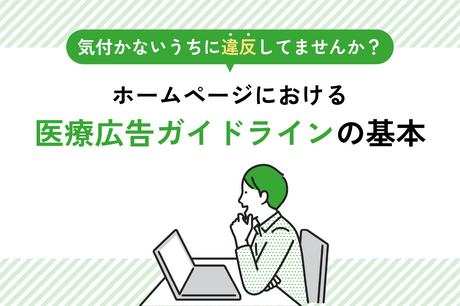 知っておきたいホームページにおける医療広告ガイドラインの基本