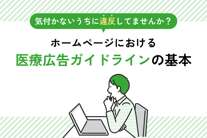 知っておきたいホームページにおける医療広告ガイドラインの基本