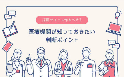 採用サイトは作るべき？ 医療機関が知っておきたい判断ポイント