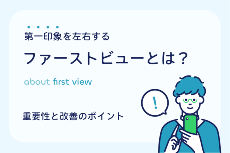 第一印象を左右するファーストビューとは？重要性と改善のポイントを解説