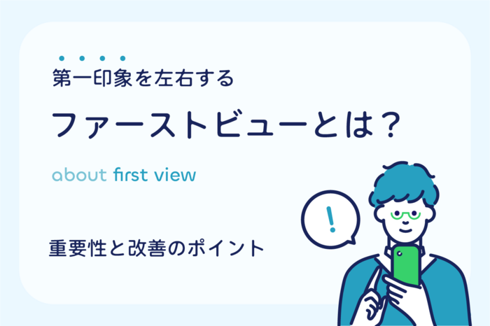 第一印象を左右するファーストビューとは？重要性と改善のポイントを解説