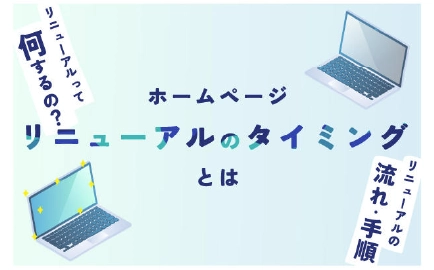 ホームページをリニューアルするタイミングとは？の画像