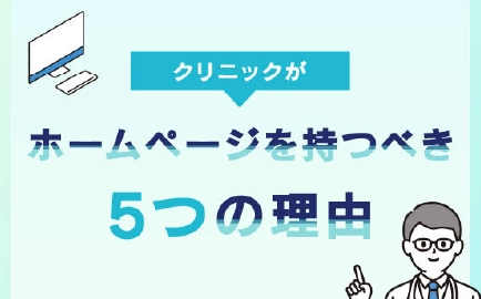 クリニックがホームページを持つべき5つの理由の画像