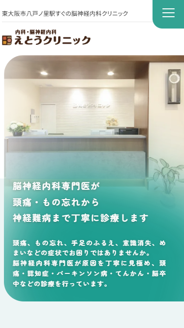 えとうクリニックのスマホイメージ