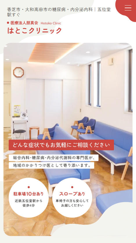 はとこクリニックのスマホイメージ