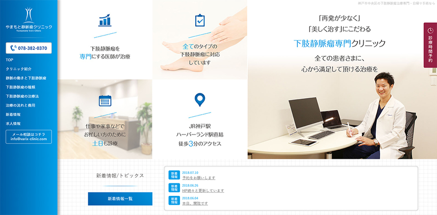 やまもと静脈瘤クリニックのホームぺージ